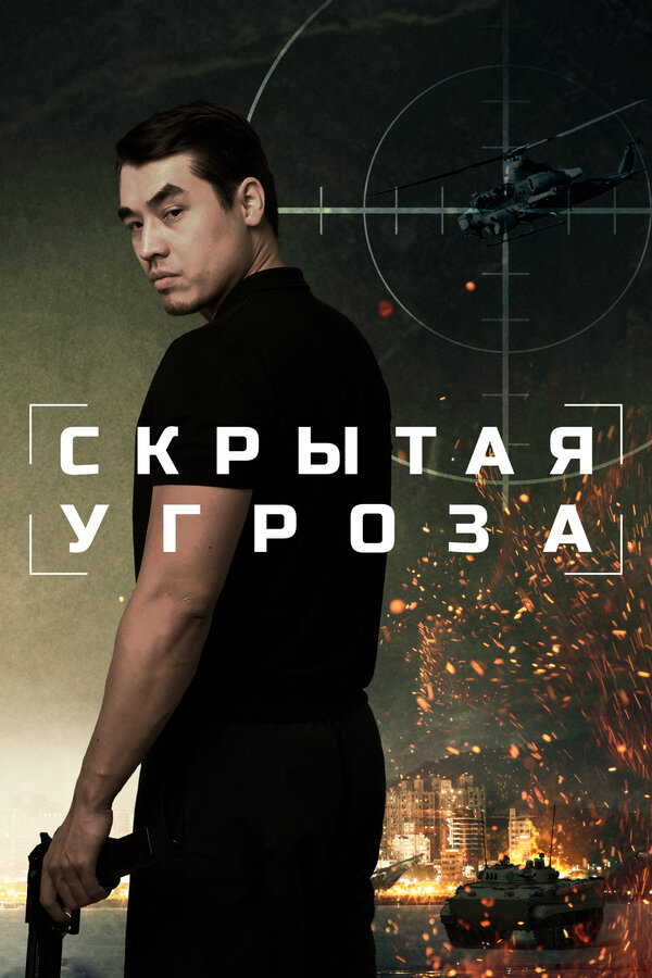Скрытая угроза 